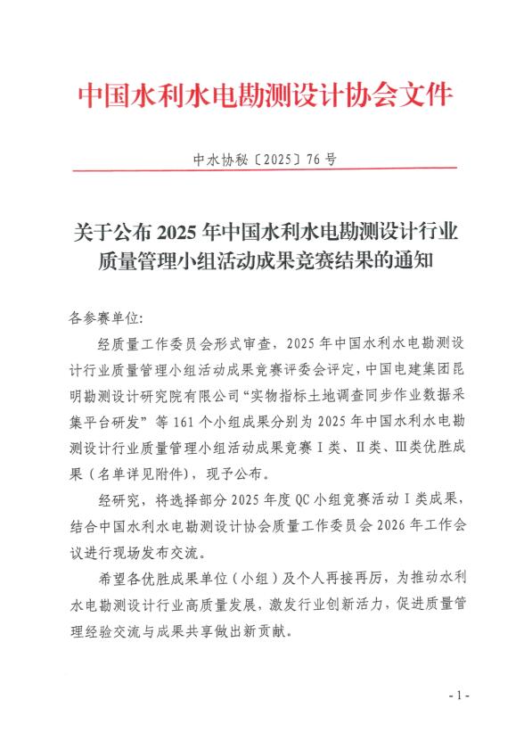 喜報(bào)！公司獲得2025年中國水利水電勘測設(shè)計(jì)行業(yè)質(zhì)量管理小組活動成果競賽一等成果獎